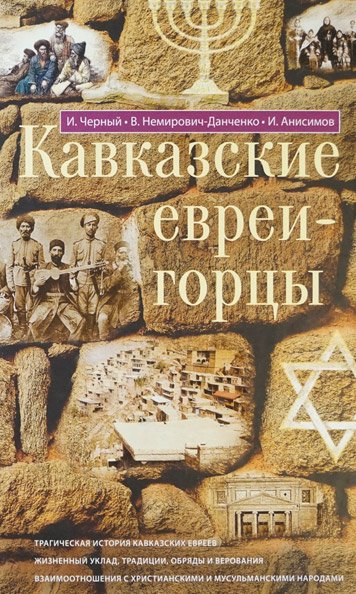 Gorskie evrei Terskoy oblasti. Voinstvuyushchiy Izrail. Kavkazskie evrei-gortsy