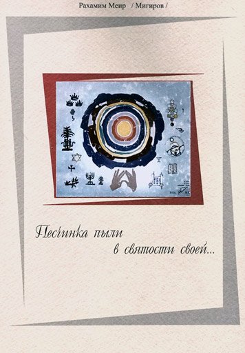 Peschinka pyli v svyatosti svoey [AZ]