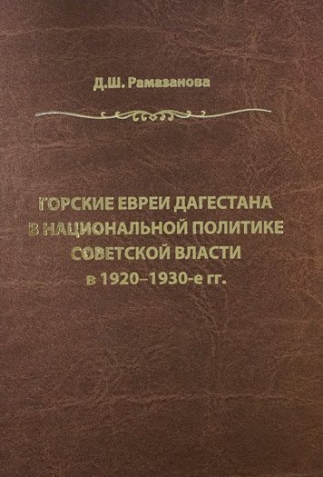 Gorskie evrei Dagestana v natsionalnoy politike Sovetskoy vlasti v 1920-1930 g.g.
