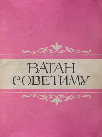Almanakh “Vatan Sovetimu” za 1990g.