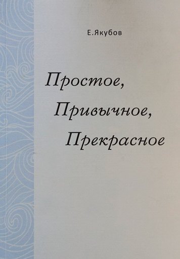 Prostoe, privychnoe, prekrasnoe [AZ]