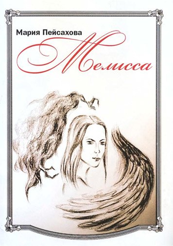 Melissa — Mariya Peysakhova [AZ]
