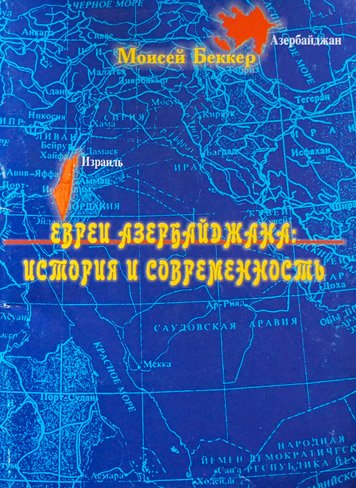Evrei Azerbaydzhana: istoriya i sovremennost