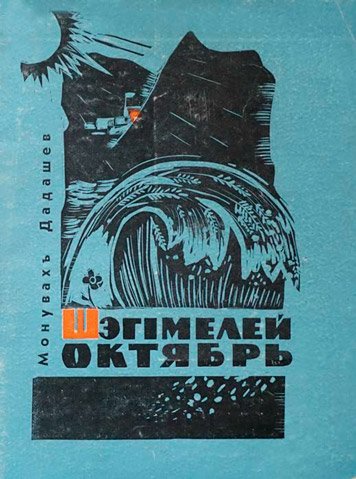 Shegimeley Oktyabr