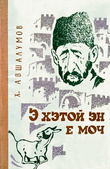 E khetoy en e moch [AZ]