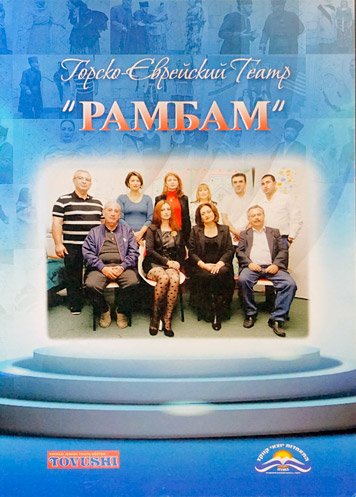 Reklamnyy buklet “Gorsko-evreyskiy teatr “Rambam” [AZ]