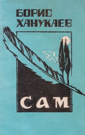 Sam — Boris Khanukaev [AZ]