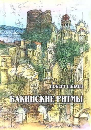 Bakinskie ritmy. Sbornik stikhov [AZ]