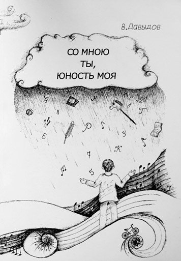 So mnoyu ty, yunost moya.
