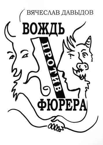 Vozhd protiv fyurera. Pesy.