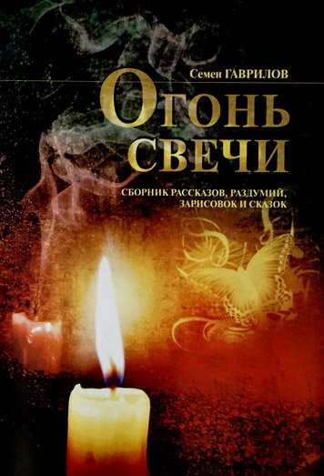 Ogon svechi