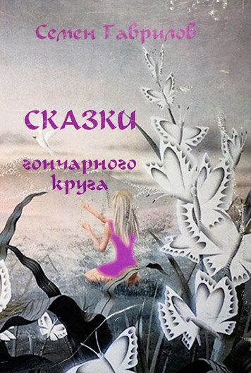 Skazki goncharnogo kruga [AZ]
