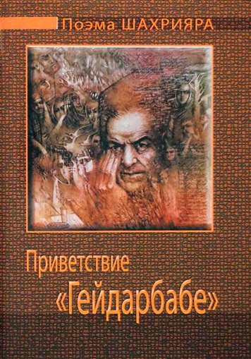 Privetstvie “Geydarbabe”. Poema. [AZ]