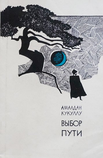 Vybor puti. Sbornik stikhov. [AZ]