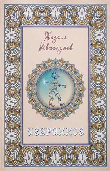 Izbrannoe. Novelly, rasskazy, roman. [AZ]