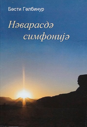 Nevarasde simfonije [EN]