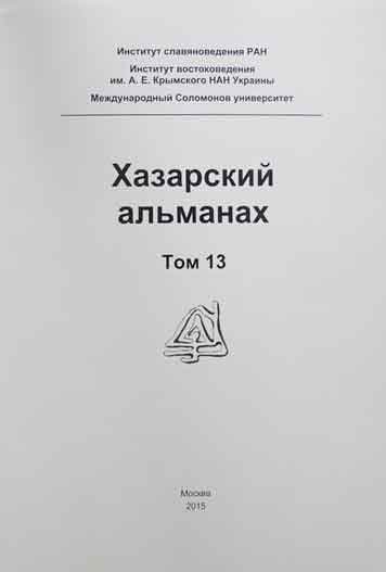 Khazarskiy almanakh. Tom 13. s.234-299. Doklad Igorya Semenova