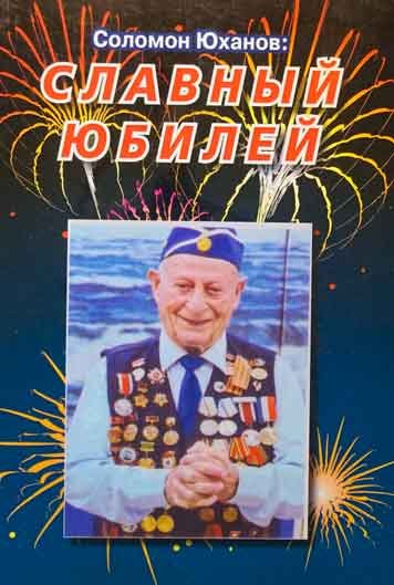 Slavnyy yubiley. K 90-letiyu veterana voyny Solomona Yukhanova [AZ]