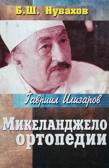 Gavriil Ilizarov. Mikelandzhelo ortopedii [AZ]