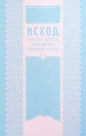 Iskhod gorskikh evreev: razrushenie garmonii mirov [AZ]