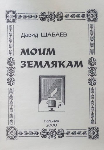 Moim zemlyakam [AZ]