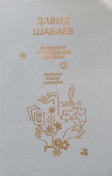 Darite zhenshchinam tsvety [AZ]