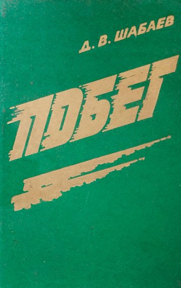 Pobeg — David Shabaev [AZ]