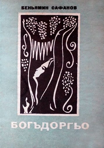 Bogdorgo — Ben’yamin Safanov