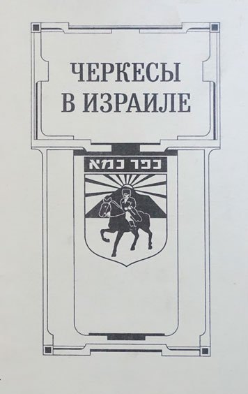 Cherkesy v Izraile [AZ]