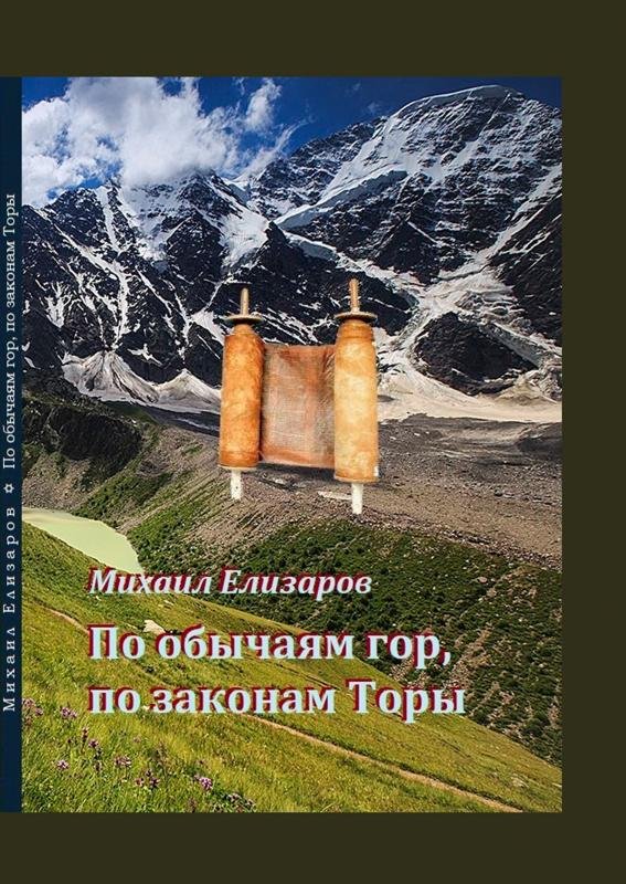 Po obychayam gor, po zakonam Tory [HE]