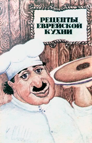 Retsepty evreyskoy kukhni [AZ]