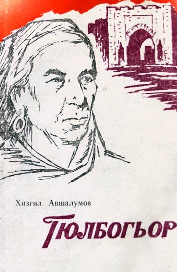 Gyulbogor — Khizgil Avshalumov