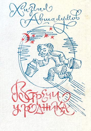Vstrecha u rodnika [AZ]