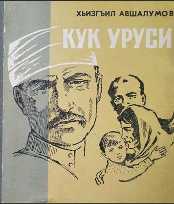 Kuk urusi — Khizgil Avshalumov [AZ]