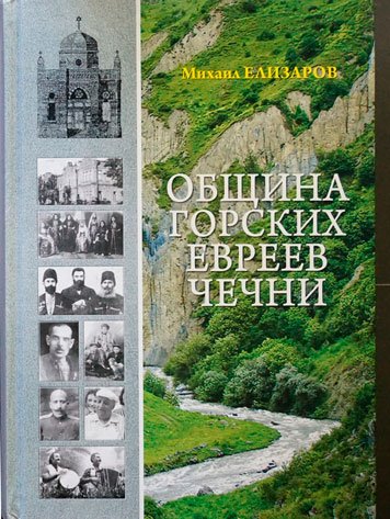 Obshchina gorskikh evreev Chechni [AZ]