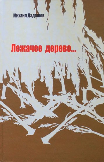 Lezhachee derevo [AZ]