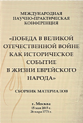 Materialy konferentsii «Pobeda v Velikoy Otechestvennoy voyne kak istoricheskoe sobytie v zhizni evreyskogo naroda» [AZ]