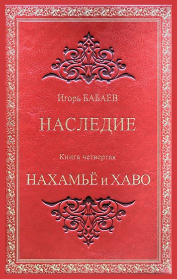Nasledie. Kniga chetvertaya. Nakhame i Khavo