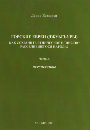 Gorskie evrei (dzhugury). Kak sokhranit etnicheskoe edinstvo rasselivshegosya naroda?