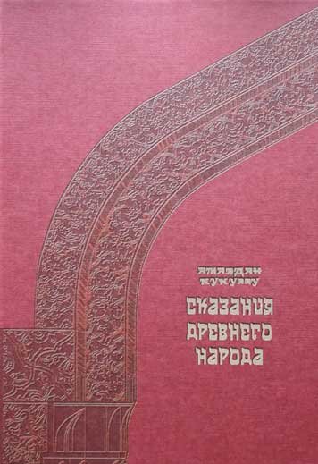 Skazaniya drevnego naroda. Kniga 1 [AZ]