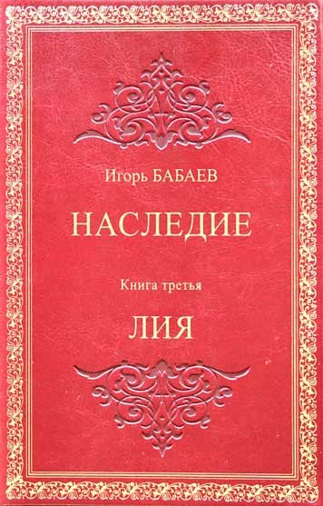 Nasledie. Kniga tretya. Liya