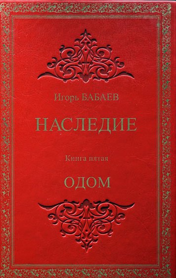 Nasledie. Kniga pyataya. Odom [AZ]