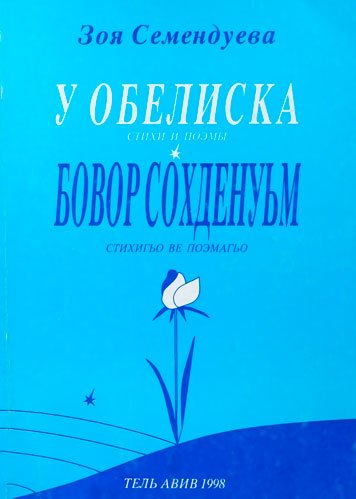 U obeliska. Bovor sokhdenum.