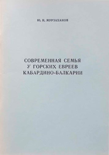 Sovremennaya semya u gorskikh evreev Kabardino-Balkarii