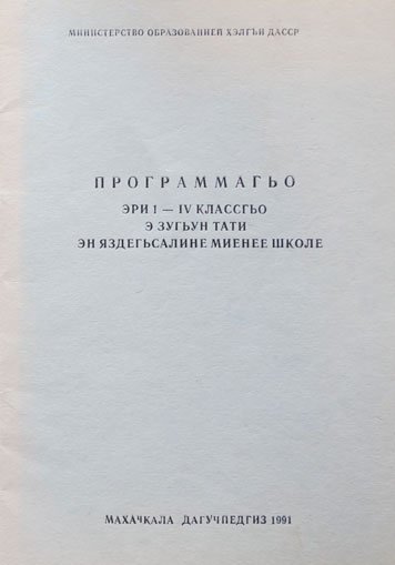 Programmago eri 1-4 klassgo e zugun tati. Metodicheskoe posobie