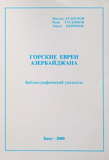 Bibliograficheskiy ukazatel. Gorskie evrei Azerbaydzhana