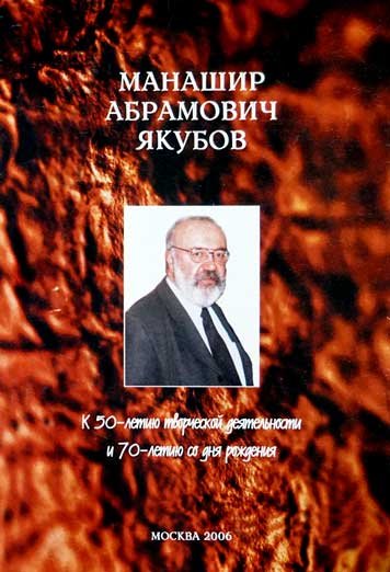 Manashir Abramovich Yakubov. K 50-ti letiyu tvorcheskoy deyatelnosti i 70-ti letiyu so dnya rozhdeniya