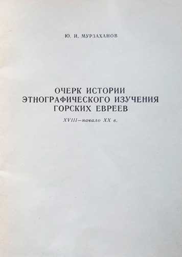 Ocherk istorii etnograficheskogo izucheniya gorskikh evreev v 18-nachale 20 v.v. [AZ]