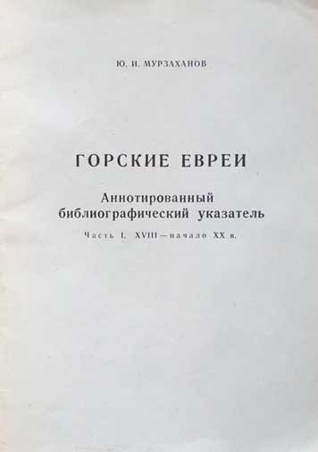 Gorskie evrei. Annotirovannyy bibliograficheskiy ukazatel. Chast 1