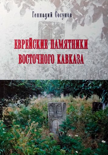 Evreyskie pamyatniki na Vostochnom Kavkaze [AZ]